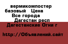 вермикомпостер   базовый › Цена ­ 3 500 - Все города  »    . Дагестан респ.,Дагестанские Огни г.